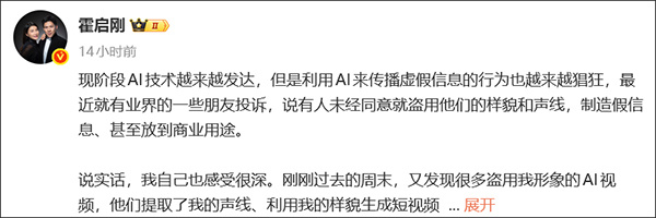  霍启刚发文揭露形象被AI技术不当利用；多名艺人相继维权；呼吁加强网络信息甄别。 娱乐新闻