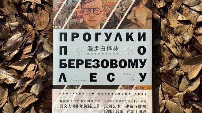 当白桦林不再只是风景：一场跨越时空的艺术寻觅之旅