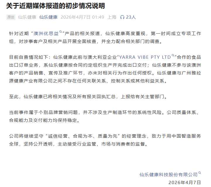 代工模式下的信任危机：仙乐健康如何从优思益事件中自证清白 企业服务