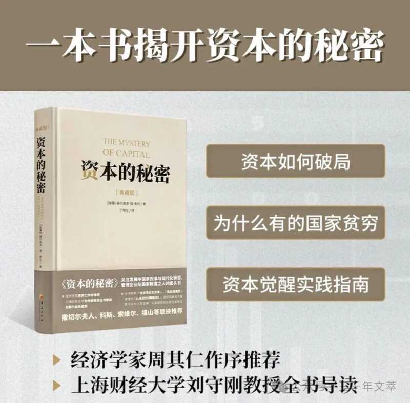  资产与资本之间：德索托揭示的发展底层逻辑与制度密钥 新闻