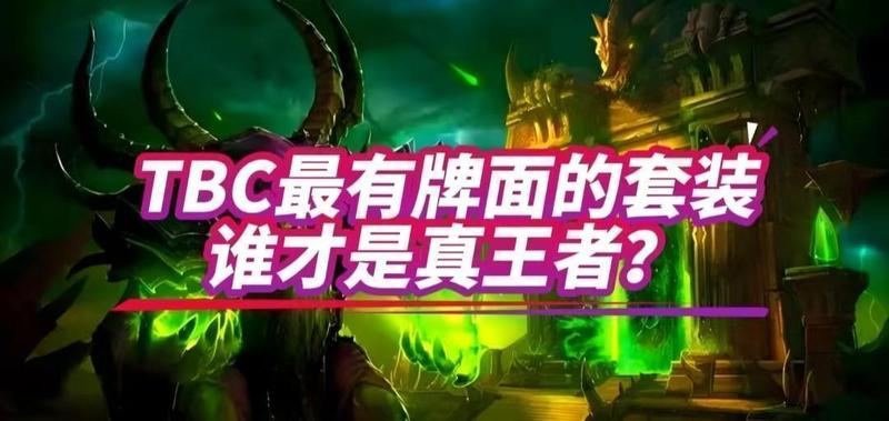  《魔兽世界》TBC套装技术解析：从外观设计逻辑到属性收益的深度评测 游戏攻略