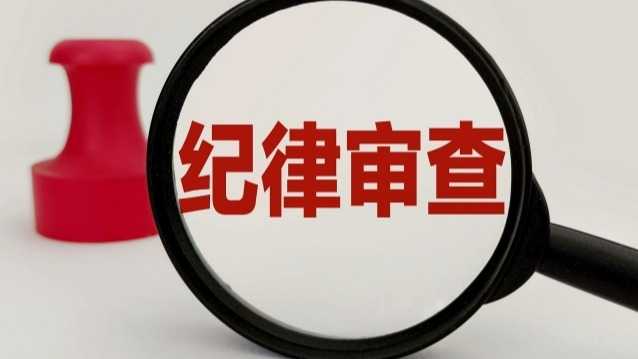  反腐观察·深度解析：制度反腐框架下的纪律审查机制运作逻辑 新闻 反腐观察·深度解析：制度反腐框架下的纪律审查机制运作逻辑 新闻 反腐观察·深度解析：制度反腐框架下的纪律审查机制运作逻辑 新闻