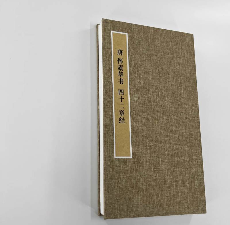  技术解析：怀素《四十二章经》的笔法密码与晚年的返璞归真 书画藏品