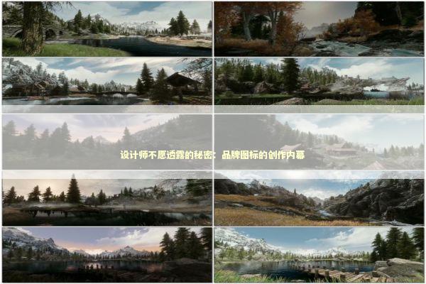 设计师不愿透露的秘密：品牌图标的创作内幕