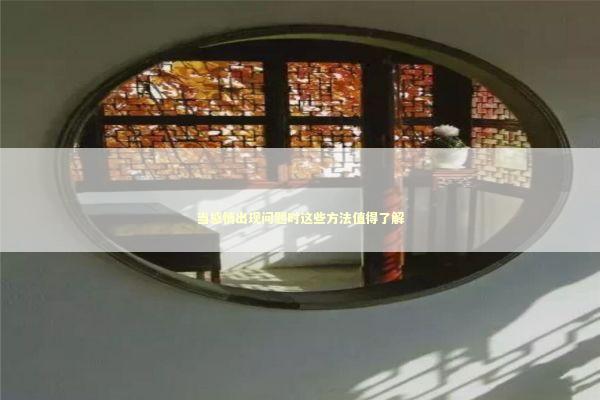 当感情出现问题时这些方法值得了解