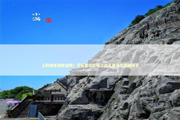 上网速度越来越慢？可能是你忽略了浏览器这个关键环节