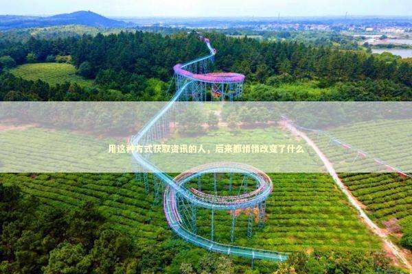 用这种方式获取资讯的人，后来都悄悄改变了什么